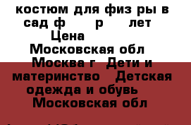 костюм для физ-ры в сад ф.ELLE р.4-5 лет › Цена ­ 1 000 - Московская обл., Москва г. Дети и материнство » Детская одежда и обувь   . Московская обл.